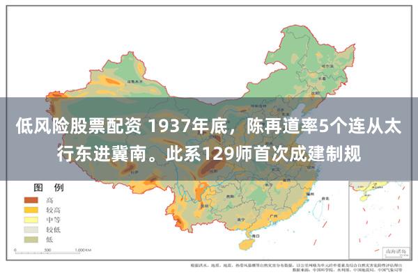 低风险股票配资 1937年底，陈再道率5个连从太行东进冀南。此系129师首次成建制规