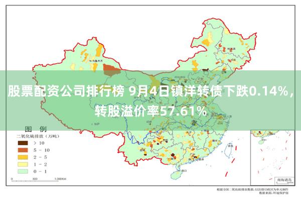 股票配资公司排行榜 9月4日镇洋转债下跌0.14%，转股溢价率57.61%