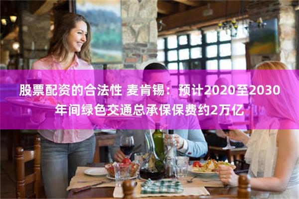 股票配资的合法性 麦肯锡：预计2020至2030年间绿色交通总承保保费约2万亿