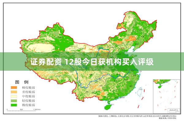 证券配资 12股今日获机构买入评级