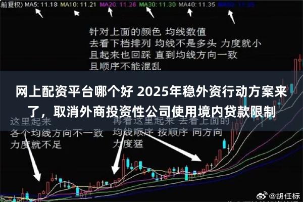 网上配资平台哪个好 2025年稳外资行动方案来了，取消外商投资性公司使用境内贷款限制